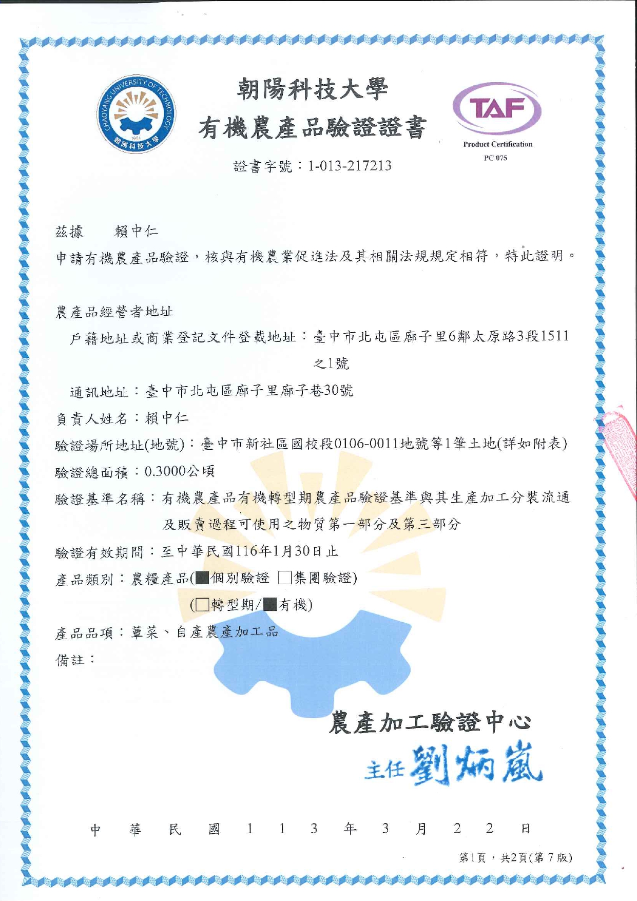 朝陽科技大學有機農產品驗證證書第1頁