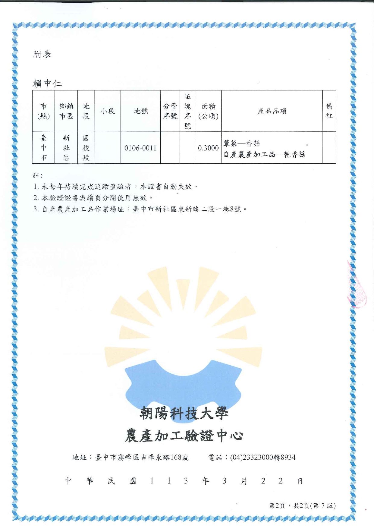 朝陽科技大學有機農產品驗證證書第2頁附表